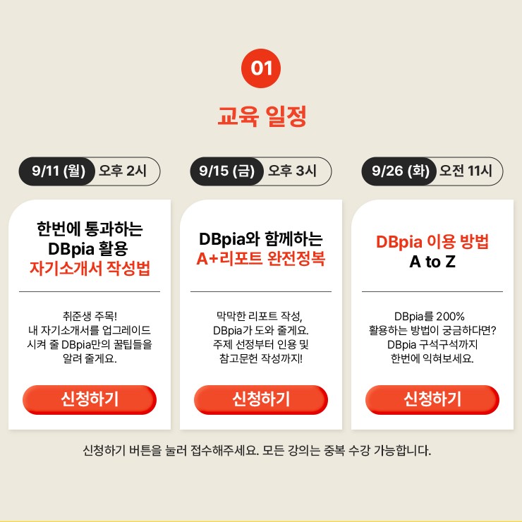 [전체]09월 DBpia와 함께하는 온라인 이용자교육 안내